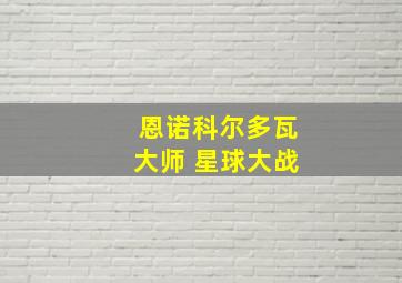 恩诺科尔多瓦大师 星球大战